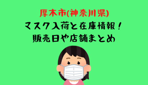 厚木(神奈川県)のマスク入荷と在庫情報！販売日や売ってる場所と店舗まとめ