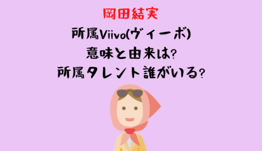 岡田結実が所属Viivo(ヴィーボ)の意味と由来は?所属タレントも誰か調査