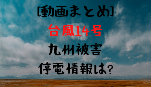 [動画/画像]台風14号九州被害・停電情報は?今どこかwindyでチェック