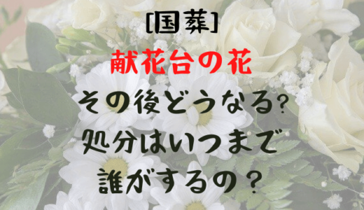 [国葬]献花台の花その後どうなる?処分はいつで誰がするの？